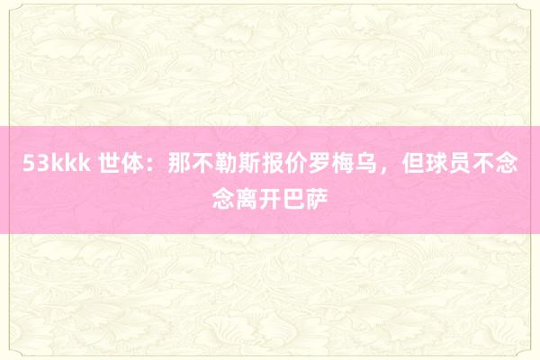 53kkk 世体：那不勒斯报价罗梅乌，但球员不念念离开巴萨