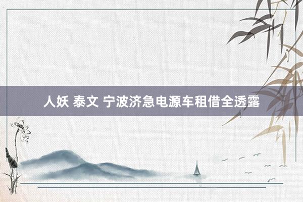 人妖 泰文 宁波济急电源车租借全透露