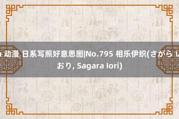 h 动漫 日系写照好意思图|No.795 相乐伊织(さがら いおり，<a href=