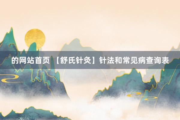 的网站首页 【舒氏针灸】针法和常见病查询表
